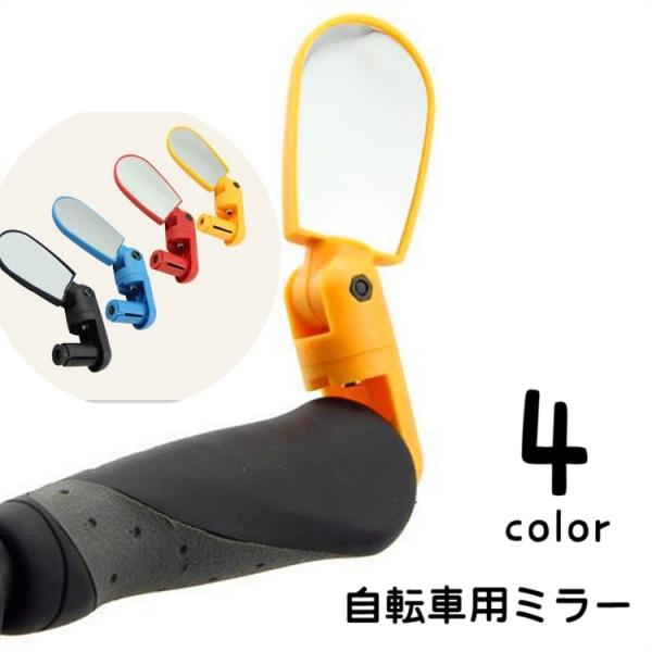 自転車用ミラー バックミラー サイクルミラー バーエンドミラー サイドミラー 鏡 左右兼用 後方確認...