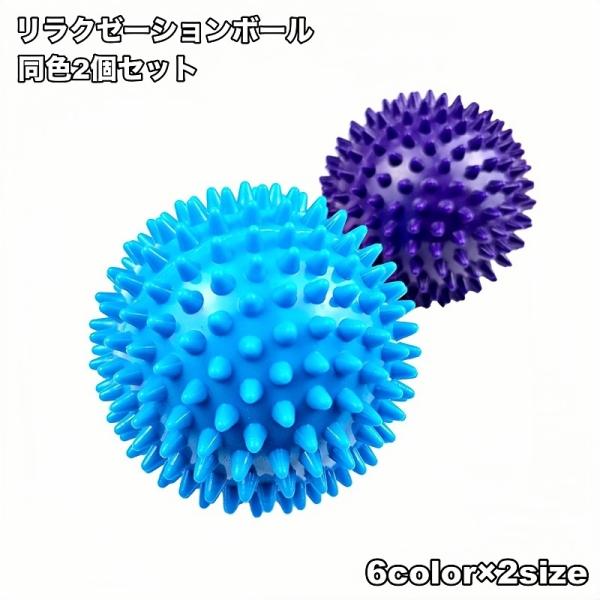 リラクゼーションボール 2個セット フィットネス用品 ストレッチボール トゲトゲ 筋膜リリース リラ...