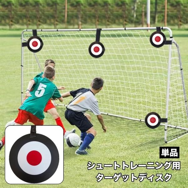 ターゲットディスク サッカーゴール 単品 1個 サッカー用品 スポーツ 運動 ゴールディスク シュー...