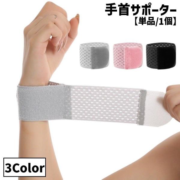 手首サポーター 単品 1個 レディース メンズ 女性 男性 男女兼用 スポーツ メッシュ リストスト...