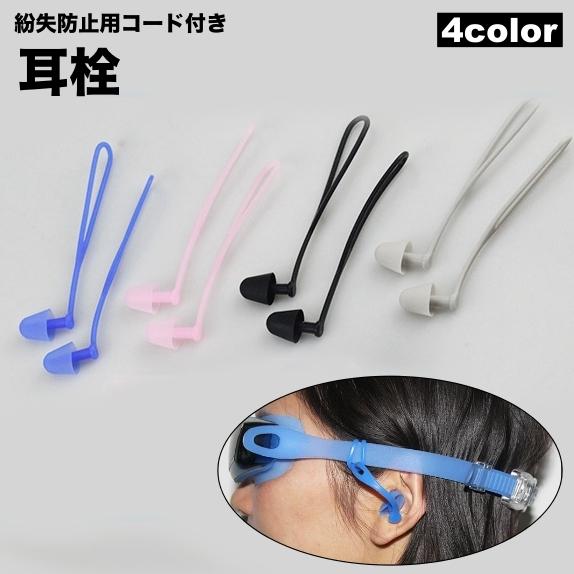 耳栓 耳せん イヤープラグ 紛失防止コード付き ソフト シリコン 柔らかい 防水 スイミング 水泳 ...