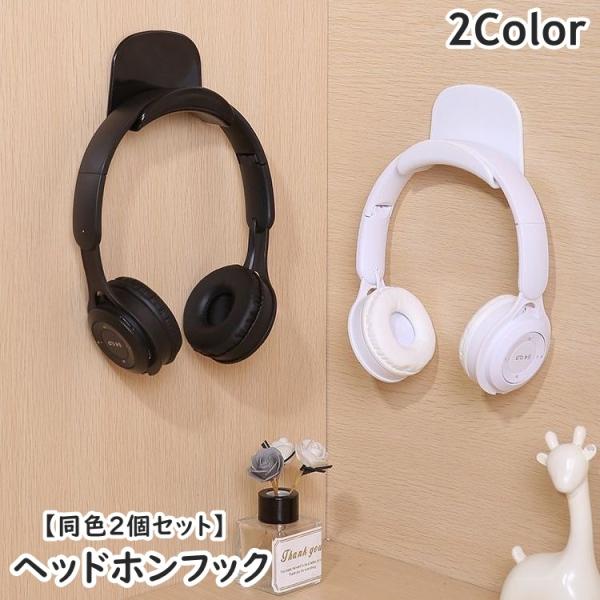 ヘッドホンフック 同色2個セット ヘッドホンハンガー ヘッドホンアクセサリー ヘッドホンスタンド ヘ...