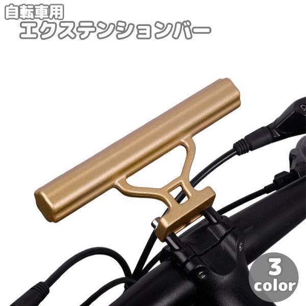 自転車用 エクステンションバー ハンドルバー 延長ブラケット マウンテンバイク ロードバイク 自転車...
