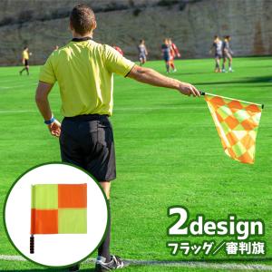 オフサイドフラッグ 審判 サッカー フットサル レフリー 審判旗
