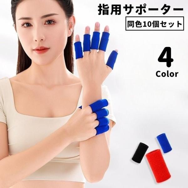 指用サポーター 10本指用 10個セット 両手分 関節 固定 親指 人差し指 中指 薬指 小指 保護...