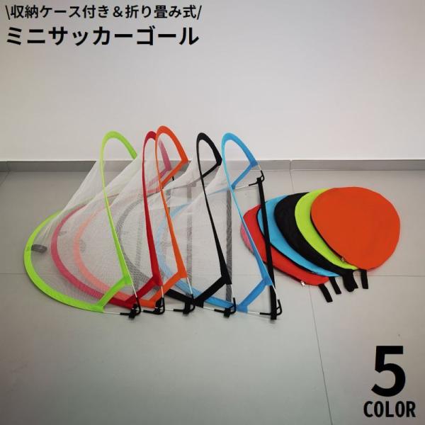ミニサッカーゴール ゴールネット 折りたたみ 折り畳み キッズ 子供用 収納バッグ付き 携帯 持ち運...