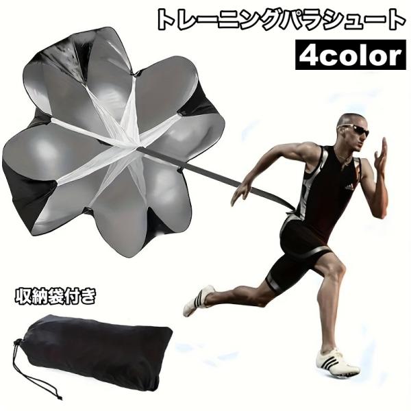 トレーニングパラシュート 練習用傘 スピード傘 収納袋付き トレーニング用品 スピードアップ 筋力ア...