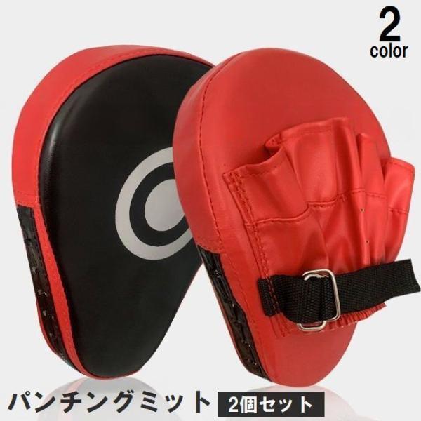 パンチングミット 2個セット 左右一組 トレーニング 練習 ボクササイズ ボクシング キックボクシン...