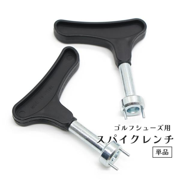 ゴルフスパイクレンチ 単品 1個 ゴルフシューズ用 スパイク鋲 交換用 工具 ゴルフ用アクセサリー ...
