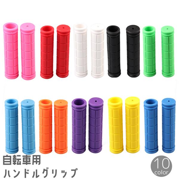 ハンドルグリップ 左右セット 自転車 ハンドルカバー ハンドルバー 滑り止め 無地 単色 シンプル ...