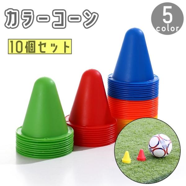 カラーコーン 10個セット 8cm マーカーコーン 三角コーン 三角ポール ミニ サッカー フットサ...