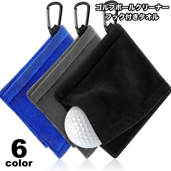 フック付きタオル ゴルフボールクリーナー ゴルフタオル クラブタオル ゴルフ用品 マイクロファイバー...
