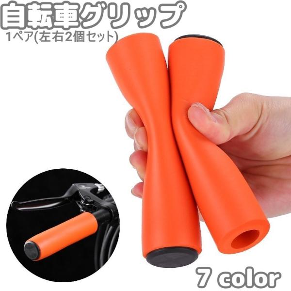 自転車グリップ ハンドルグリップ 1ペア 2個 左右セット シリコン キャップ付き ハンドルカバー ...
