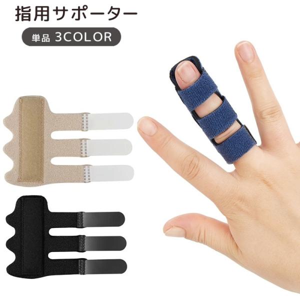 指用サポーター 指サポーター 単品 スポーツケア用品 サポーター 手指 指関節 面ファスナー マジッ...