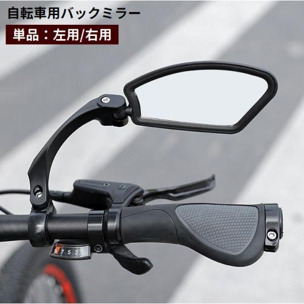 自転車用バックミラー 単品 左用 右用 バーエンドミラー サイクルミラー 後方確認 360度回転 1...