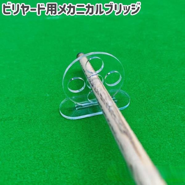 ビリヤード用メカニカルブリッジ ブリッジ レスト アクリル製 シンプル 持ち運び ビリヤード キュー...