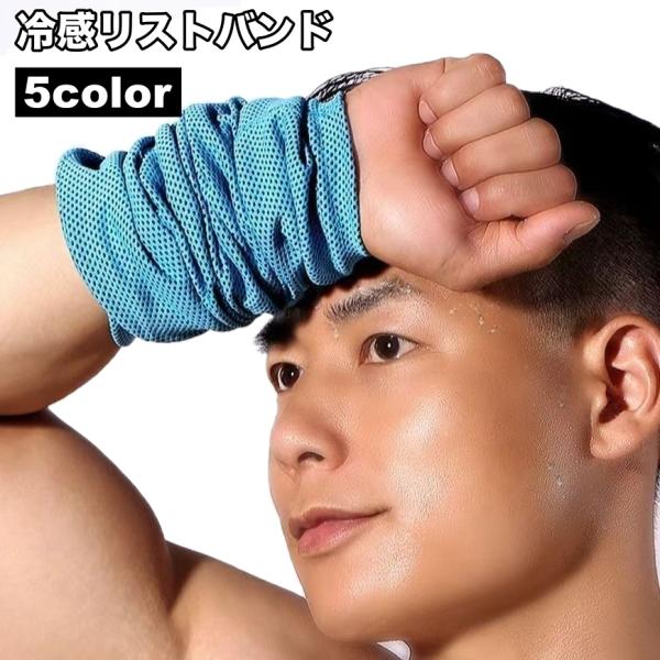 リストバンド 冷感 片手用 単品 ひんやり 冷感タオル 冷却 メンズ レディース ユニセックス クー...