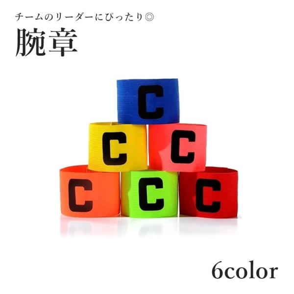 腕章 キャプテンマーク アームバンド スポーツ用品 ジュニア 小学生 子ども バスケ サッカー フッ...