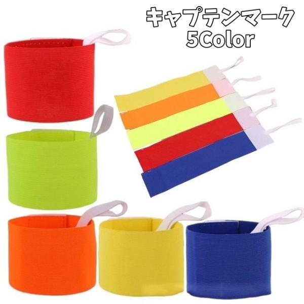 キャプテンマーク 腕章 アームバンド サッカー フットサル 試合 競技用 スポーツ ゴムバンド付き ...