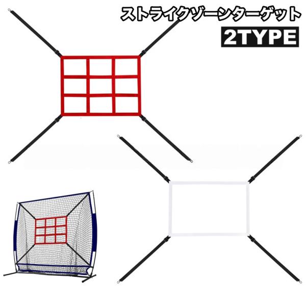 ストライクゾーンターゲット 野球 投球 ピッチング バッティング 打撃 練習 ソフトボール トレーニ...