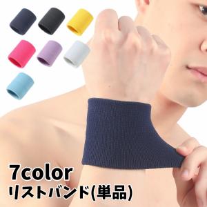 リストバンド 単品 1個 スポーツ用 汗止め 吸汗 汗拭き 男女兼用 レディース メンズ 無地 カラバリ豊富 シンプル おしゃれ 可愛い ユニセックス