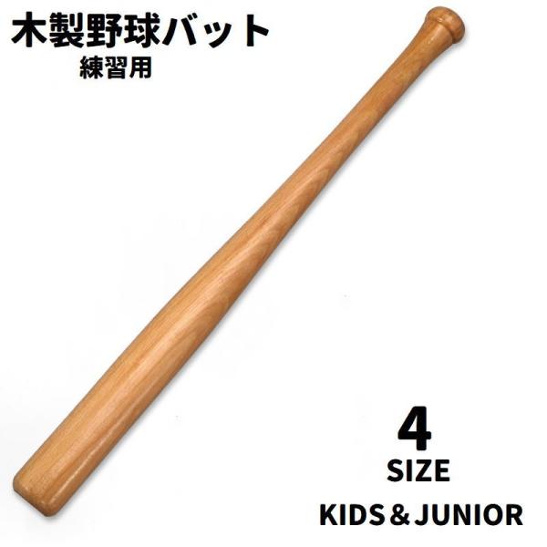 木製バット 野球バット トレーニング用 練習用 キッズ ジュニア 子供用 大人用 バッティング練習 ...