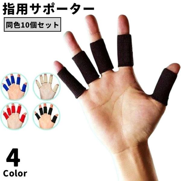 指用サポーター 10本指用 10個セット 両手分 関節 固定 親指 人差し指 中指 薬指 小指 保護...