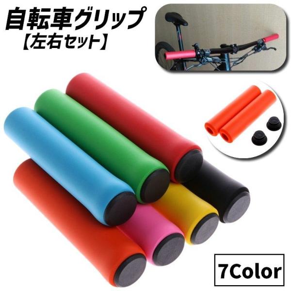自転車グリップ 左右セット 1ペア 2本セット ハンドルグリップ シリコン製 ハンドルカバー 交換用...