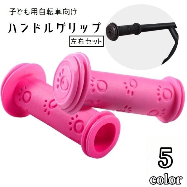 ハンドルグリップ 自転車用品 交換 カバー 交換用パーツ 左右セット 2個セット 単色 肉球 ラバー...