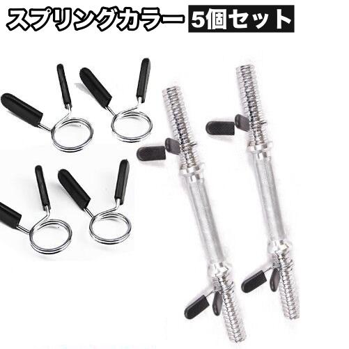 スプリングカラー クリップ式 5個セット プレート止め 25 28 30 50mm バーベル ダンベ...