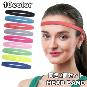 ヘッドバンド 2個セット ヘアバンド スポーツ用 ユニセックス 男女兼用 レディース メンズ 細め 汗止め 髪留め 滑り止め ヘアアクセサリー シンプ