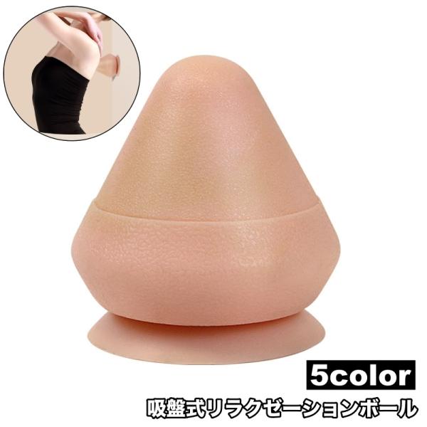 リラクゼーションボール 吸盤式 シリコン ツボ押し 壁面 床 筋膜ボール 背中 腰 ほぐす 三角形 ...