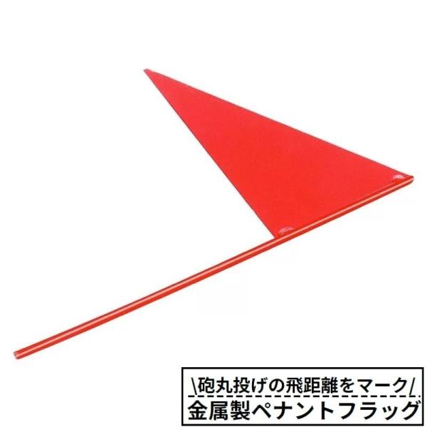 三角旗 ペナントフラッグ マーキング小旗 マーカー 金属製 砲丸投げ 円盤投げ 陸上競技会 練習 投...