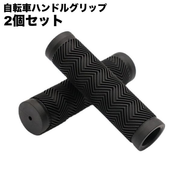 ハンドルグリップ 自転車 交換 カバー 交換用パーツ 左右セット 2個セット 単色 無地 ソフト 握...