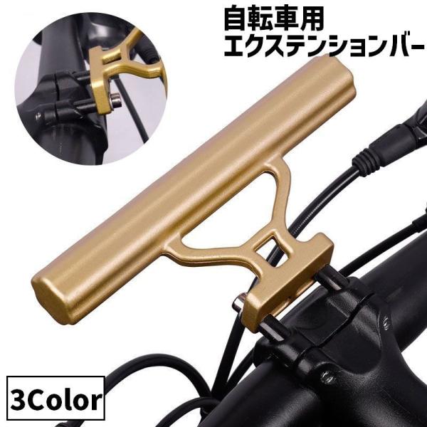 自転車用 エクステンションバー ハンドルバー 延長ブラケット マウンテンバイク ロードバイク 自転車...