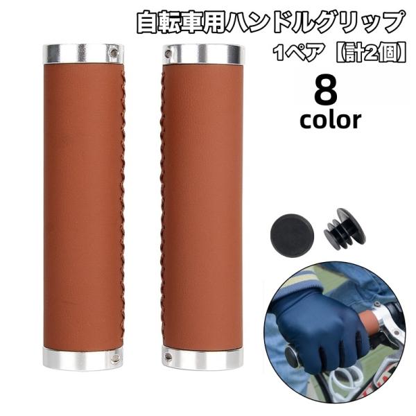 自転車用ハンドルグリップ 1ペア 計2個 自転車グリップ 交換用 レザー調 お洒落 自転車用パーツ ...