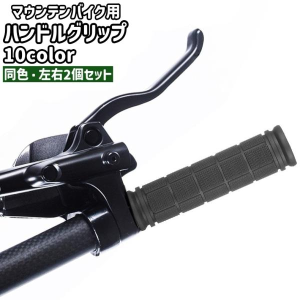 マウンテンバイク用ハンドルグリップ 左右2個セット 2個入り ハンドルカバー シンプル マウンテンバ...