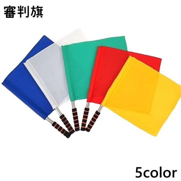 審判旗 信号旗 手旗 ラインズマン旗 レフェリーフラッグ パトロール旗 旗 グリップ付き スポーツ ...