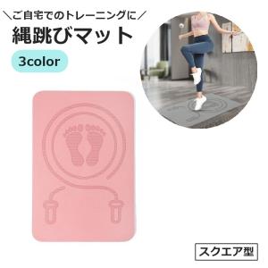 縄跳びマット ヨガマット なわとび スクエア型 ...の商品画像