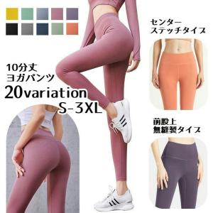 ヨガパンツ フィットネスパンツ トレーニングパンツ レギンス フルレングス 10分丈 レディース ヨガウェア ボトムス ハイウェスト センターステッチ｜plusnao