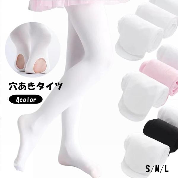バレエタイツ 穴あき キッズ ジュニア 子供 女の子 スポーツ用品 無地 単色 シンプル かわいい ...