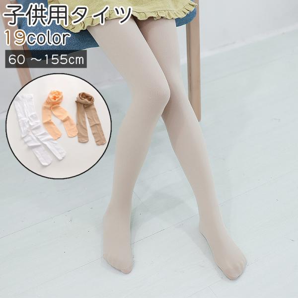 タイツ キッズ ベビー 子供 女の子 男の子 レッグウェア 伸縮性あり ベージュ 白 黒 無地 入学...