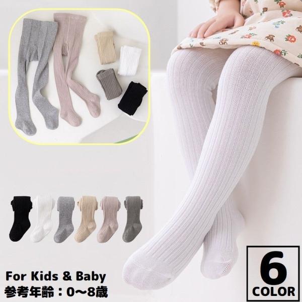 リブタイツ 子供 キッズ ベビー 女の子 ストッキング 春秋 通気性 吸汗 無地 シンプル バレエ ...