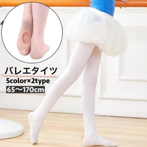 バレエタイツ 穴あき 穴なし キッズ ジュニア 子ども 子供 大人 レディース ガールズ コンパーチブル 体操 レッスン 練習 シンプル ベーシック