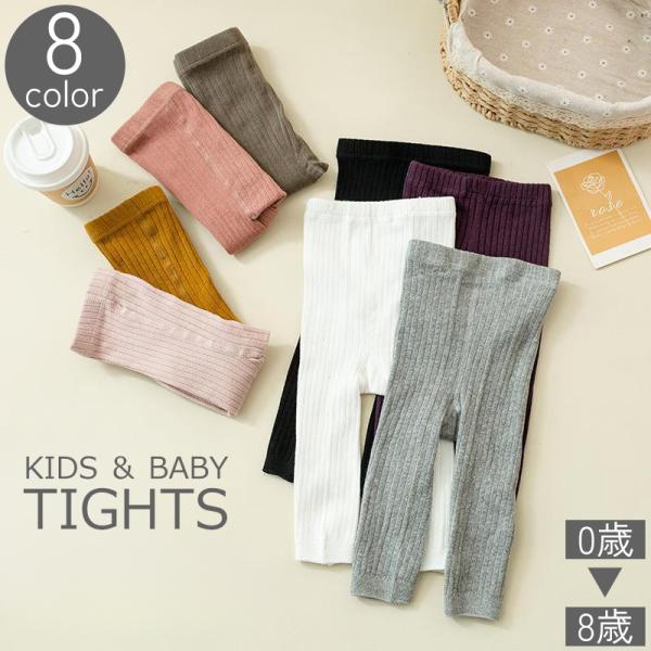 タイツ キッズ ベビー 子供 赤ちゃん 女の子 男の子 レッグウェア 九分丈 リブニット 単色 無地...
