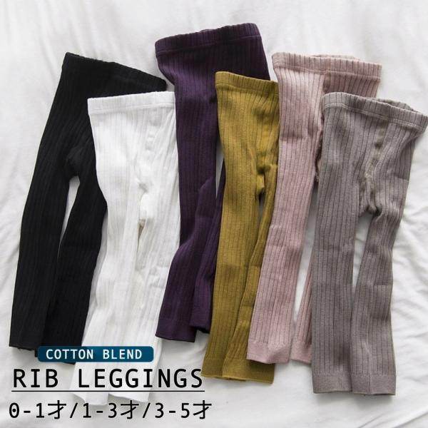 リブレギンス ベビーレギンス キッズレギンス 子供服 キッズ服 ベビー服 男女兼用 レギンス ボトム...
