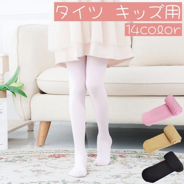 タイツ キッズ 子供 女の子 レッグウェア ストッキング パンスト 無地 単色 バレエ ダンス シン...