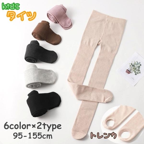 タイツ トレンカ レギンス キッズ ジュニア ベビー 女の子 女児 子ども 子供用 防寒対策 裏起毛...