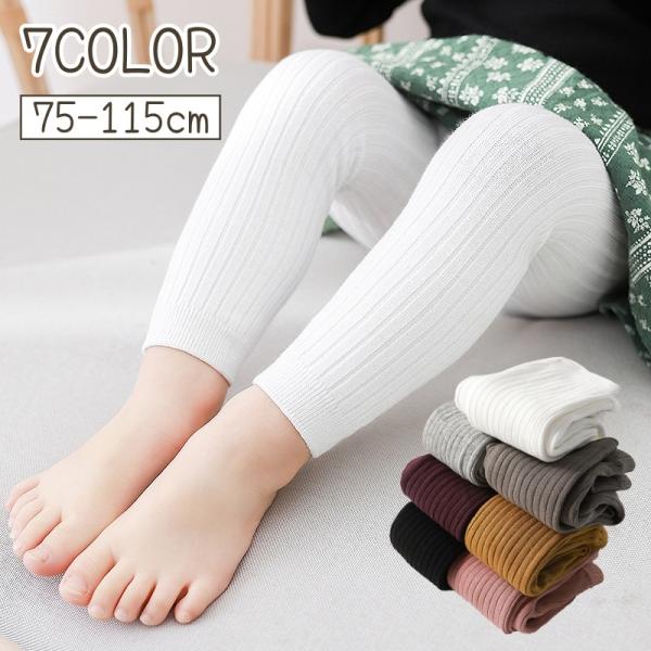 レギンス ベビー キッズ スパッツ タイツ 女の子 男の子 リブ シンプル 無地 春 秋 冬 80c...