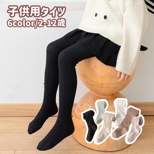 タイツ キッズ 子供用 女の子 ジュニア レッグウェア ケーブル編み風 リブ 単色 無地 可愛い キ...